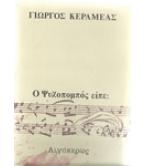 Ο ΨΥΧΟΠΟΜΠΟΣ ΕΙΠΕ: